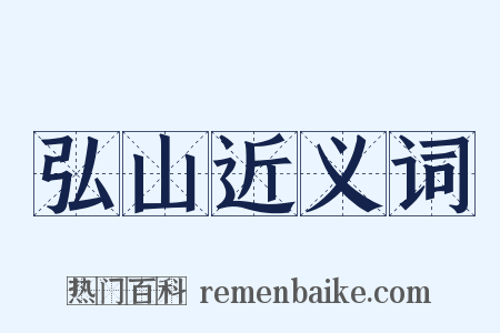 弘山近义词是什么意思的图片